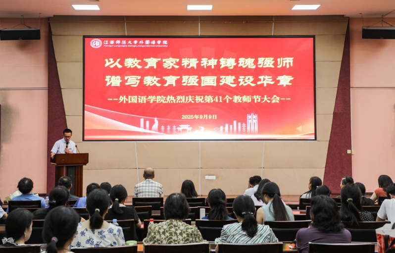 外国语学院举办庆祝第41个教师...